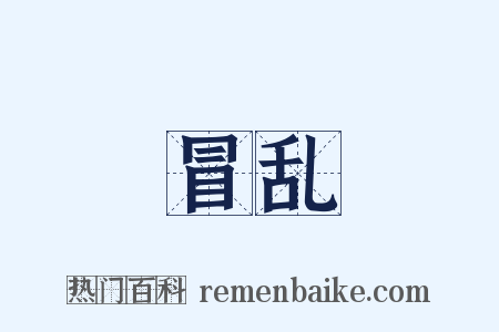 冒乱是什么意思的图片